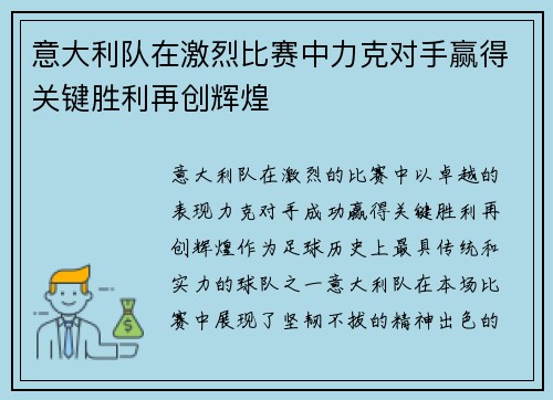 意大利队在激烈比赛中力克对手赢得关键胜利再创辉煌