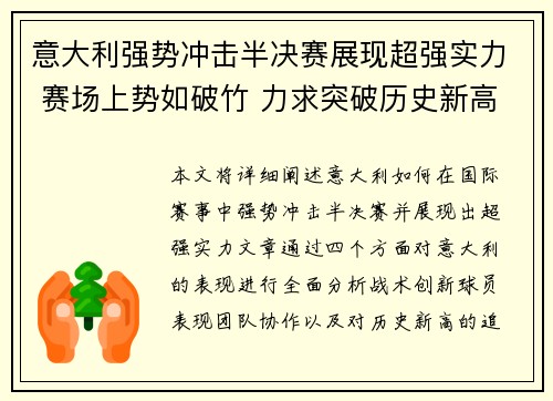 意大利强势冲击半决赛展现超强实力 赛场上势如破竹 力求突破历史新高