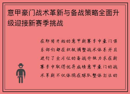 意甲豪门战术革新与备战策略全面升级迎接新赛季挑战