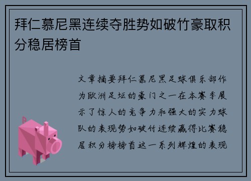 拜仁慕尼黑连续夺胜势如破竹豪取积分稳居榜首
