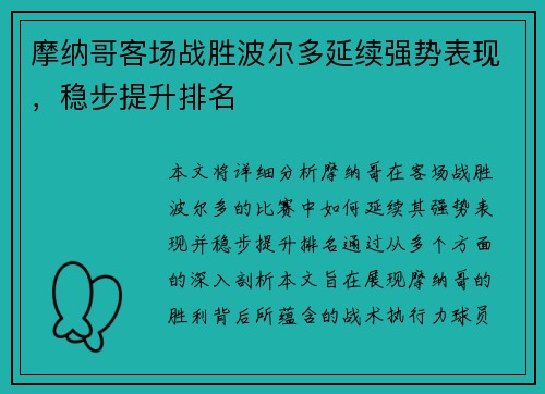 摩纳哥客场战胜波尔多延续强势表现，稳步提升排名