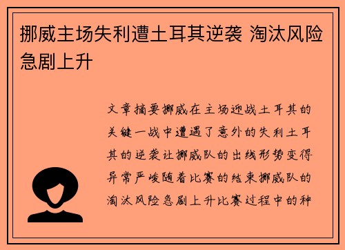挪威主场失利遭土耳其逆袭 淘汰风险急剧上升