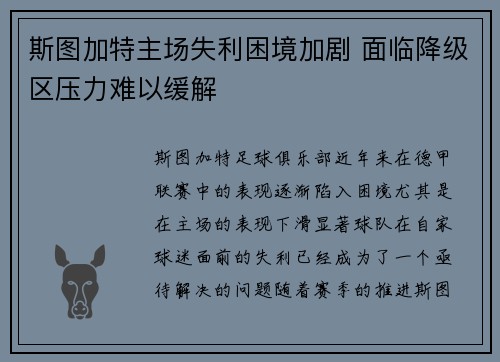 斯图加特主场失利困境加剧 面临降级区压力难以缓解
