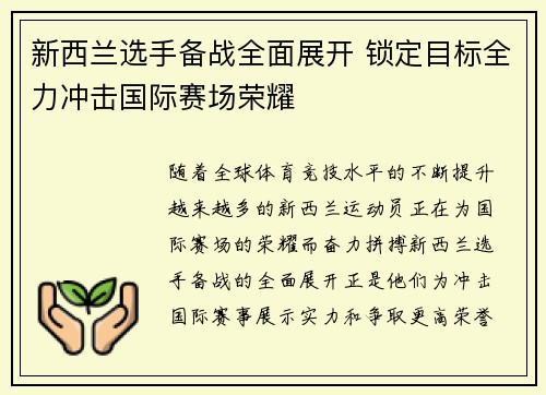 新西兰选手备战全面展开 锁定目标全力冲击国际赛场荣耀