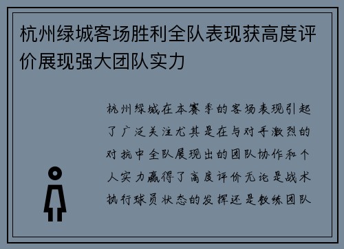 杭州绿城客场胜利全队表现获高度评价展现强大团队实力