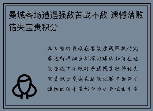 曼城客场遭遇强敌苦战不敌 遗憾落败错失宝贵积分