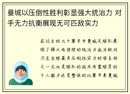 曼城以压倒性胜利彰显强大统治力 对手无力抗衡展现无可匹敌实力