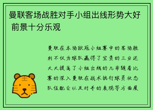 曼联客场战胜对手小组出线形势大好 前景十分乐观