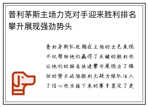 普利茅斯主场力克对手迎来胜利排名攀升展现强劲势头