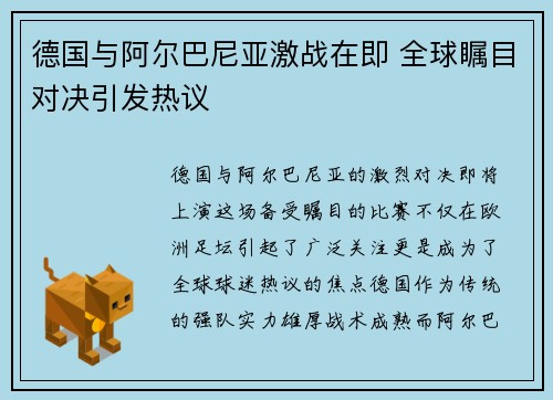 德国与阿尔巴尼亚激战在即 全球瞩目对决引发热议