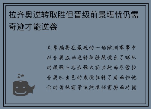 拉齐奥逆转取胜但晋级前景堪忧仍需奇迹才能逆袭