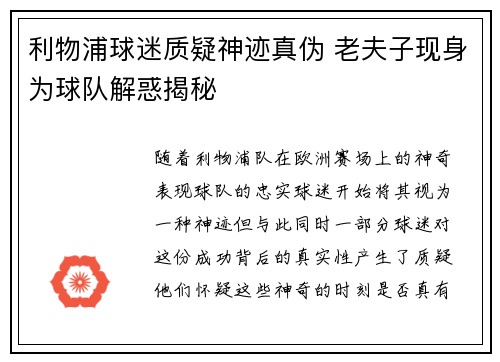 利物浦球迷质疑神迹真伪 老夫子现身为球队解惑揭秘