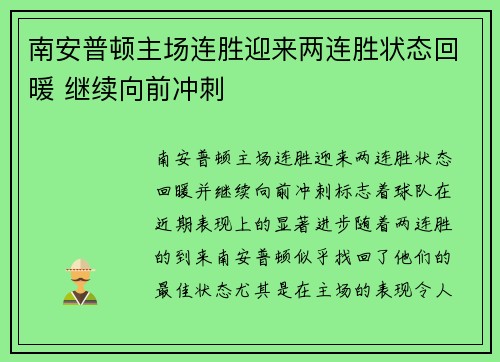 南安普顿主场连胜迎来两连胜状态回暖 继续向前冲刺