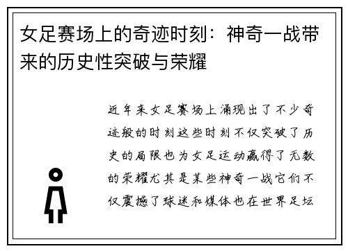 女足赛场上的奇迹时刻：神奇一战带来的历史性突破与荣耀