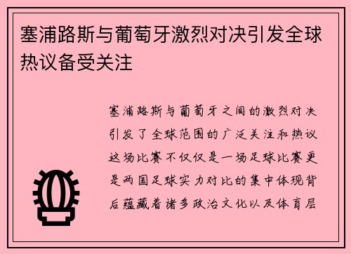 塞浦路斯与葡萄牙激烈对决引发全球热议备受关注