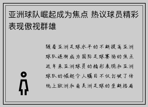 亚洲球队崛起成为焦点 热议球员精彩表现傲视群雄