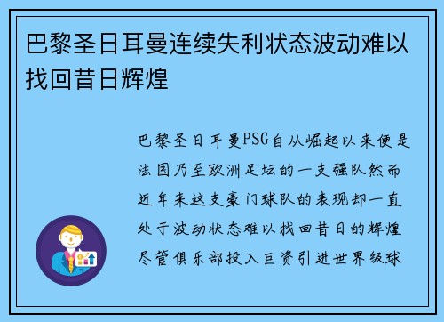 巴黎圣日耳曼连续失利状态波动难以找回昔日辉煌
