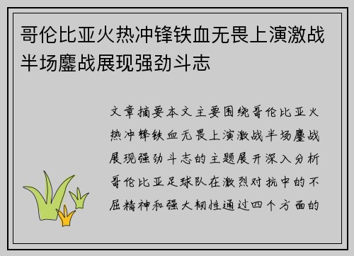 哥伦比亚火热冲锋铁血无畏上演激战半场鏖战展现强劲斗志