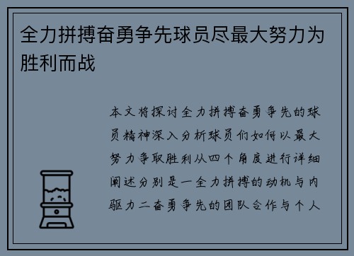 全力拼搏奋勇争先球员尽最大努力为胜利而战