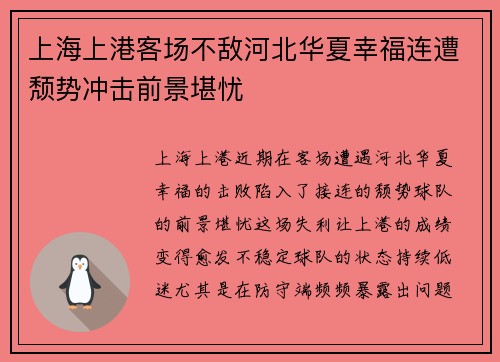 上海上港客场不敌河北华夏幸福连遭颓势冲击前景堪忧