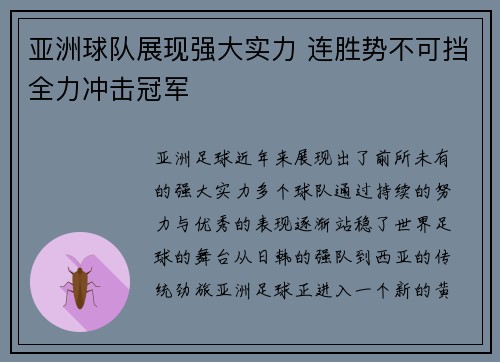 亚洲球队展现强大实力 连胜势不可挡全力冲击冠军
