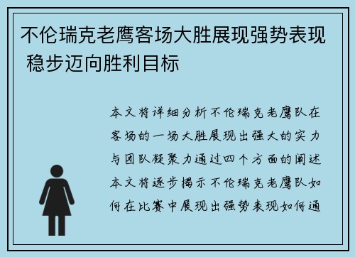 不伦瑞克老鹰客场大胜展现强势表现 稳步迈向胜利目标