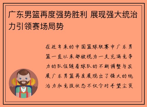 广东男篮再度强势胜利 展现强大统治力引领赛场局势