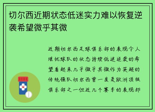 切尔西近期状态低迷实力难以恢复逆袭希望微乎其微
