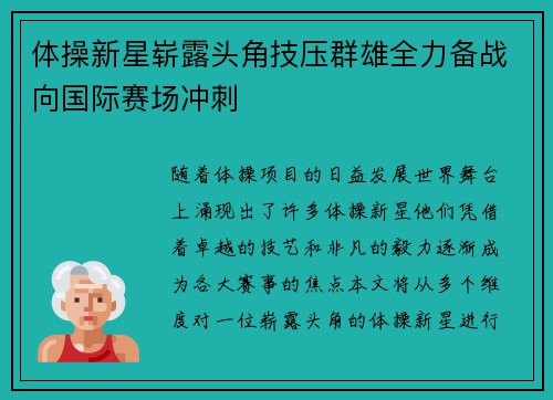 体操新星崭露头角技压群雄全力备战向国际赛场冲刺