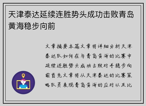 天津泰达延续连胜势头成功击败青岛黄海稳步向前
