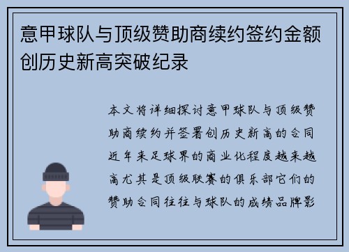 意甲球队与顶级赞助商续约签约金额创历史新高突破纪录