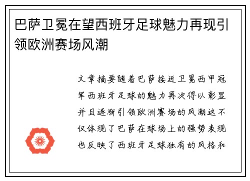巴萨卫冕在望西班牙足球魅力再现引领欧洲赛场风潮