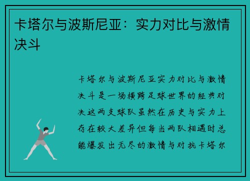 卡塔尔与波斯尼亚：实力对比与激情决斗
