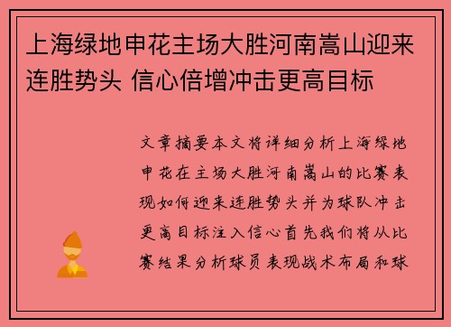 上海绿地申花主场大胜河南嵩山迎来连胜势头 信心倍增冲击更高目标