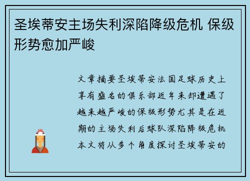 圣埃蒂安主场失利深陷降级危机 保级形势愈加严峻