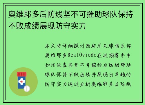 奥维耶多后防线坚不可摧助球队保持不败成绩展现防守实力