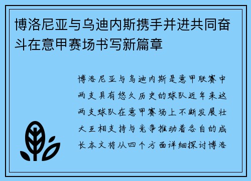 博洛尼亚与乌迪内斯携手并进共同奋斗在意甲赛场书写新篇章