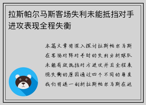 拉斯帕尔马斯客场失利未能抵挡对手进攻表现全程失衡