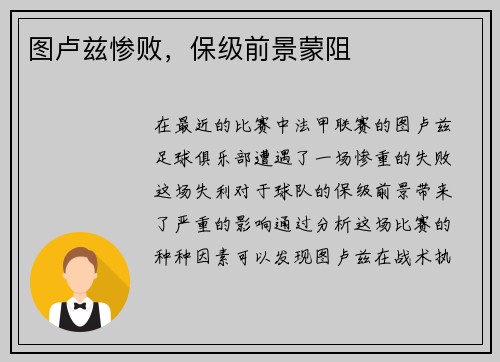 图卢兹惨败，保级前景蒙阻