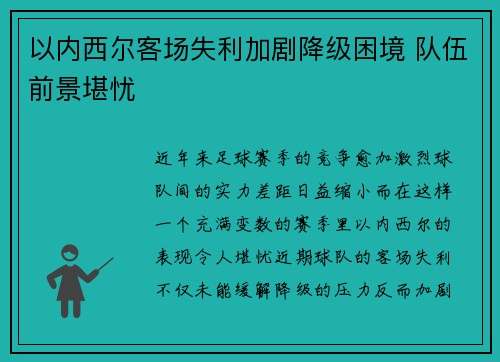 以内西尔客场失利加剧降级困境 队伍前景堪忧