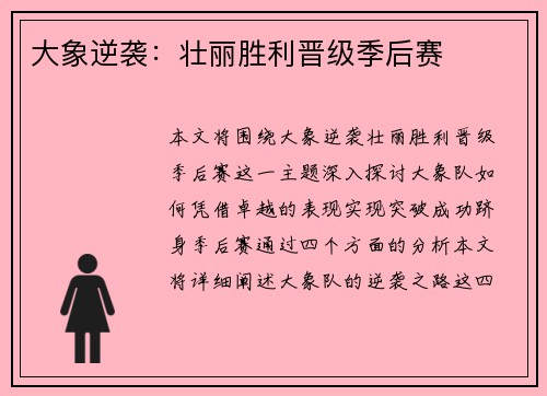 大象逆袭：壮丽胜利晋级季后赛