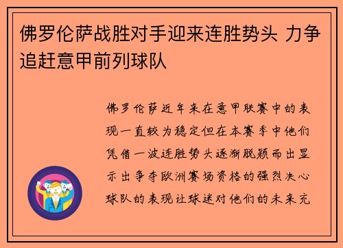 佛罗伦萨战胜对手迎来连胜势头 力争追赶意甲前列球队