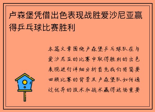 卢森堡凭借出色表现战胜爱沙尼亚赢得乒乓球比赛胜利