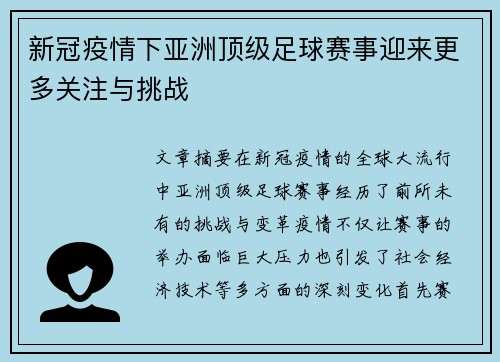 新冠疫情下亚洲顶级足球赛事迎来更多关注与挑战