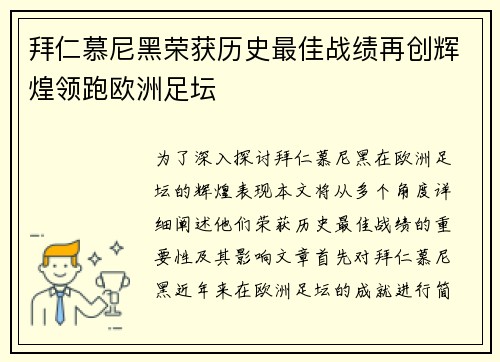 拜仁慕尼黑荣获历史最佳战绩再创辉煌领跑欧洲足坛