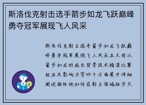 斯洛伐克射击选手箭步如龙飞跃巅峰勇夺冠军展现飞人风采