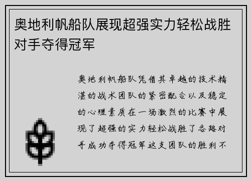 奥地利帆船队展现超强实力轻松战胜对手夺得冠军