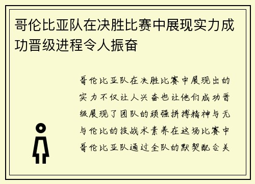 哥伦比亚队在决胜比赛中展现实力成功晋级进程令人振奋