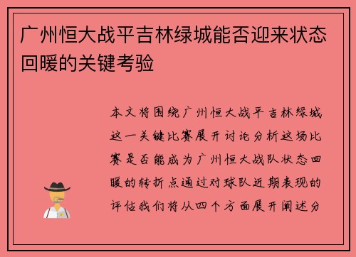 广州恒大战平吉林绿城能否迎来状态回暖的关键考验