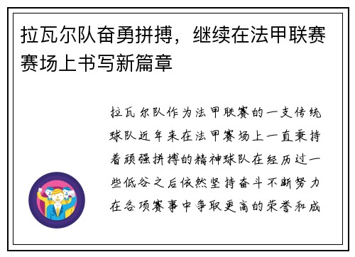 拉瓦尔队奋勇拼搏，继续在法甲联赛赛场上书写新篇章